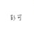彭可