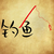 魯曉風(fēng)