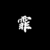 元霏