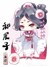 和妃（作者）