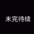 任何人