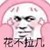 王丰年的系统