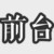 前臺