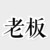老板