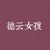 粉丝