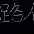 路人