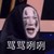 万年龙套