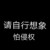 严庐