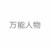 傅慎行的司机