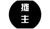 摊主