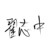 翟志中（翟爸）