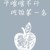 万能角色
