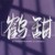鹤甜