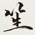 北野父亲