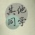 其他同學(xué)1