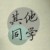 其他同學(xué)2
