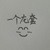 跑龙套