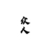 眾人