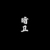 暗衛(wèi)