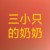 奶奶