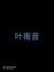叶南音