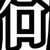 李亮