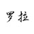 罗拉