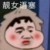 宋亚轩是受.