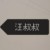 汪叔叔