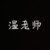 温老师