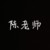 陈老师