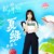 夏绿