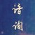 作者亲爹