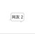 网友2