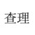 查理