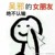 炮灰