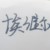 埃维尔