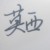 莫西