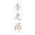 李老师