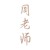 周老师