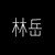 林岳（林家老爷）