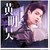 黄明昊
