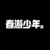 王术一