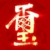 作者