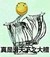 万能人物