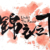 白芷兮