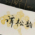 夏小小母亲