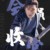 楊岳