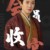 嚴(yán)世蕃