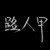 路人